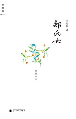 邹氏女 (Chinese Edition)