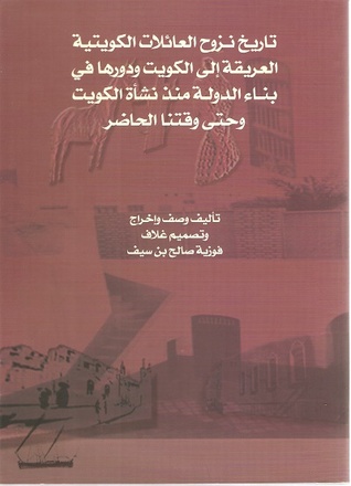 تاريخ نزوح العائلات الكويتية العريقة إلى الكويت ودورها في بناء الدولة منذ نشأة الكويت وحتى وقتنا الحاضر
