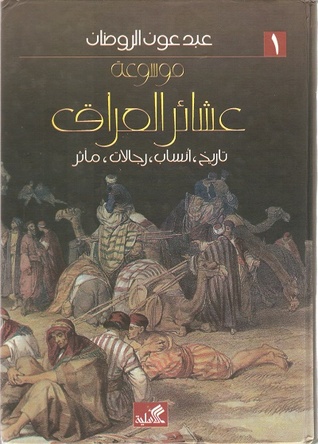 موسوعة عشائر العراق (1-2)