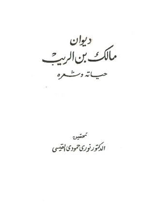 ديوان مالك بن الريب حياته وشعره (Unknown Binding)