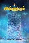 விஷ்ணுபுரம் [vishnupuram]