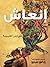 إنعاش في زمن الغيبوبة