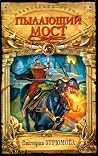 Огненная река\Пылающий мост (Кахатанна, #3-4)