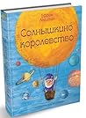 Солнышкино королевство Солнышкино королевство