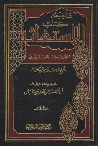 تلخيص كتاب الاستغاثة المعروف بالرد على البكري #1 (Hardcover)