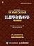 江恩华尔街45年（专业解读版） (股票投资百年经典译丛) (Chinese Edition)