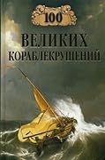 100 великих кораблекрушений