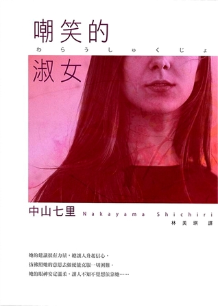 嘲笑的淑女
