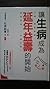 讓生病成為延年益壽的開始 by 石原結實