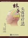 林氏头皮针疗法 (海派中医研究丛书) (Chinese Edition)