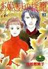 お姫さまの揺篭 3 [Ohime-sama no Yurikago 3] by Emiko Yachi