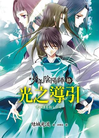 光之導引 (少年陰陽師, #10)