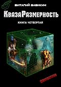 КвазаРазмерность. Книга четвертая