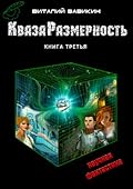КвазаРазмерность. Книга третья
