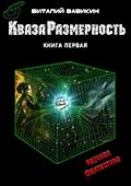 КвазаРазмерность. Книга первая