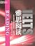 雅思阅读 (雅思综合训练系列 3) (Chinese Edition)