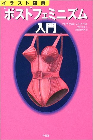 イラスト図解 “ポスト”フェミニズム入門