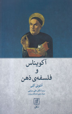 آکویناس و فلسفه‌ی ذهن
