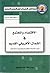 الإقتصاد والمجتمع في الشمال الإفريقي القديم by محمد العربي عقون