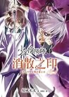 消散之印 (少年陰陽師, #29)