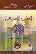 القبائل الأمازيغية - الجزء الأول