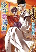 少年陰陽師 かなしき日々に咲き遺れ