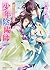 少年陰陽師 夢見ていられる頃を過ぎ (少年陰陽師, #42)