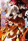 少年陰陽師 招きの音に乱れ飛べ