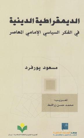 الديمقراطية الدينية في الفكر السياسي الإمامي المعاصر (Hardcover)