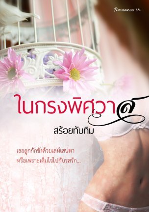 ในกรงพิศวาส (ebook)