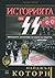 Историята на СС. Омразните хитлерови легиони на смъртта by Nigel Cawthorne