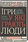 Ігри, у які грают...
