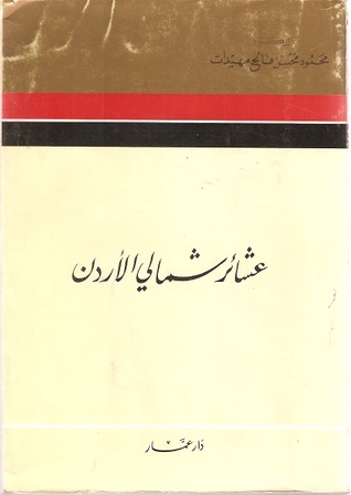 عشائر شمالي الأردن