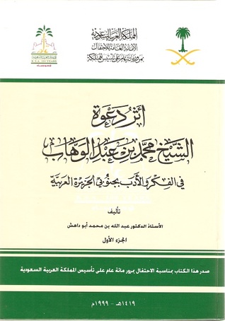 أثر دعوة الشيخ محمد بن عبدالوهاب في الفكر والأدب بجنوبي الجزيرة العربية (1-2)
