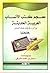 معجم كتب الأنساب العربية الحديثة غير الواردة في كتاب طبقات النسابين