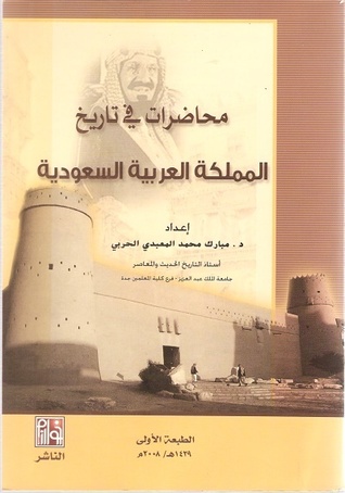 محاضرات في تاريخ المملكة العربية السعودية