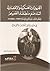 التجهيزات العسكرية والإقتصادية أثناء ضم منطقة القصيم لحكم الم... by محمد بن عبدالله آل زلفة