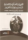 التجهيزات العسكرية والإقتصادية أثناء ضم منطقة القصيم لحكم الملك عبدالعزيز في عام 1321-1322هـ التجهيزات العسكرية والإقتصادية أثناء ضم منطقة القصيم لحكم الملك عبدالعزيز في عام 1321-1322هـ