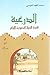 الدرعية قاعدة الدولة السعودية الأولى by محمد الفهد العيسى