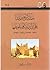 حملة إبراهيم باشا على الدرعية وسقوطها