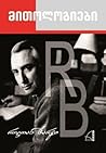 მითოლოგიები by Roland Barthes