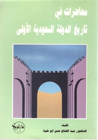 محاضرات في تاريخ الدولة السعودية الأولى