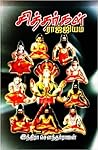 சித்தர்கள் ராஜ்ஜி...