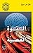 الشفاء بلا دواء: القوة العصبية