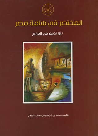 المختصر في هامة مضر بنو تميم في العالم