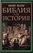 Библия как история