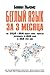 Беглый язык за 3 месяца. Как каждый в любом возрасте может научиться разговаривать на любом языке из любой точки мира.