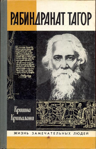 Рабиндранат Тагор. ЖЗЛ