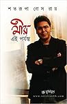 মীর এই পর্যন্ত(Mir Ei Porjanto) মীর এই পর্যন্ত