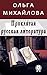 Проклятая русская литература